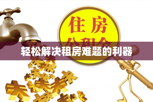 邱县轻松解决租房难题的利器
