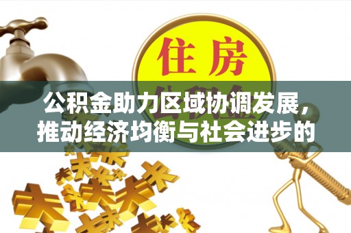 邱县公积金助力区域协调发展，推动经济均衡与社会进步的桥梁