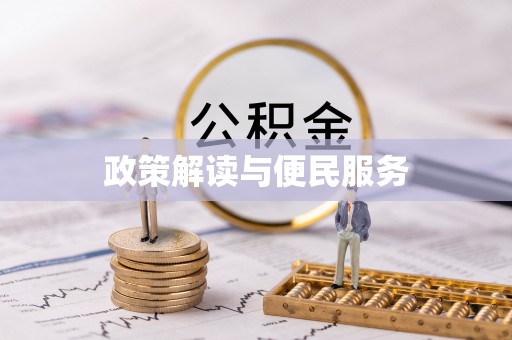 邱县政策解读与便民服务