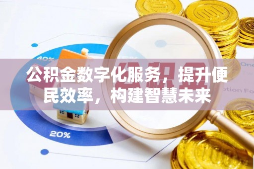 邱县公积金数字化服务，提升便民效率，构建智慧未来