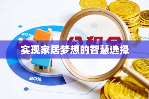 邱县实现家居梦想的智慧选择
