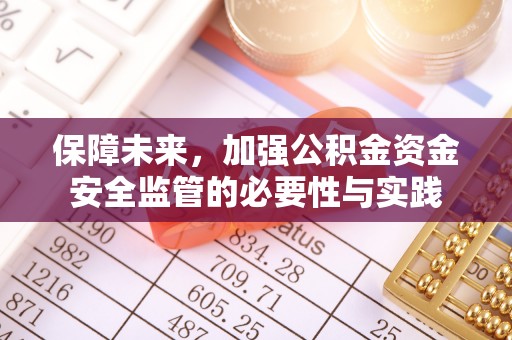 邱县保障未来，加强公积金资金安全监管的必要性与实践