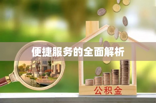 邱县便捷服务的全面解析