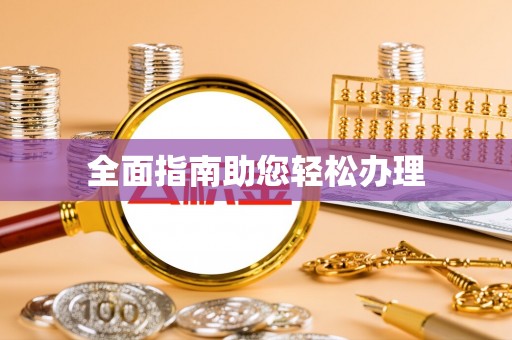邱县全面指南助您轻松办理