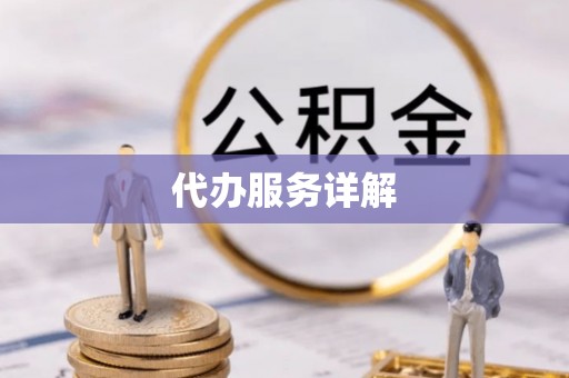 邱县代办服务详解