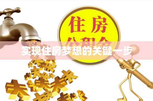邱县实现住房梦想的关键一步