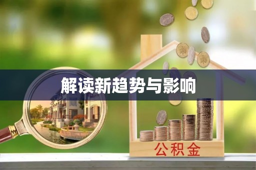 邱县解读新趋势与影响