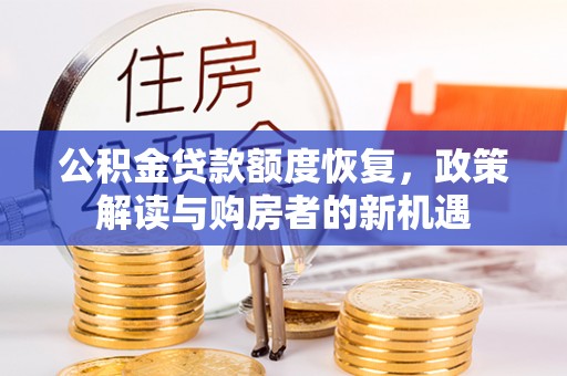 邱县公积金贷款额度恢复，政策解读与购房者的新机遇