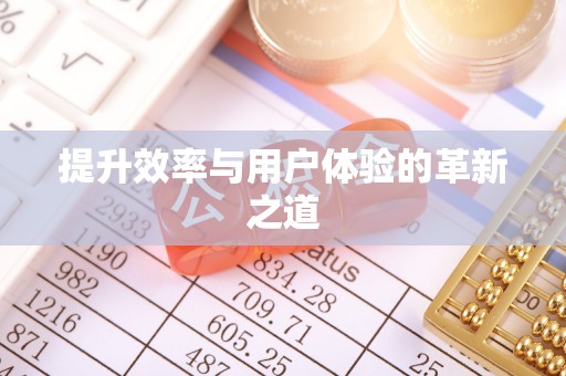 邱县提升效率与用户体验的革新之道