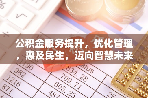 邱县公积金服务提升，优化管理，惠及民生，迈向智慧未来