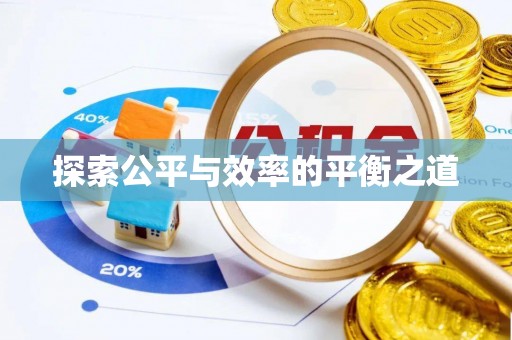 邱县探索公平与效率的平衡之道