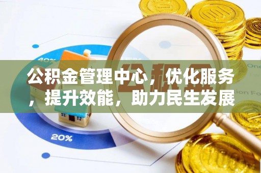 邱县公积金管理中心，优化服务，提升效能，助力民生发展