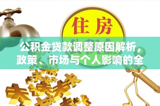 邱县公积金贷款调整原因解析，政策、市场与个人影响的全面解读