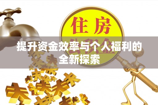 邱县提升资金效率与个人福利的全新探索