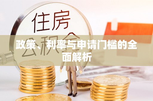 邱县政策、利率与申请门槛的全面解析