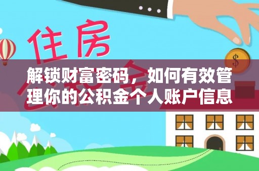 邱县解锁财富密码，如何有效管理你的公积金个人账户信息