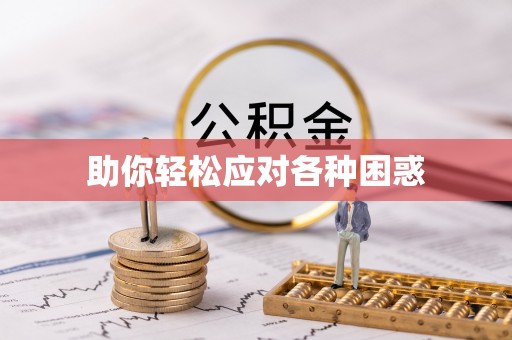 邱县助你轻松应对各种困惑