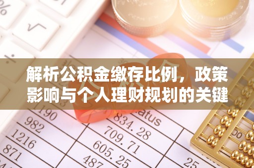 邱县解析公积金缴存比例，政策影响与个人理财规划的关键