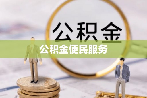 邱县公积金便民服务