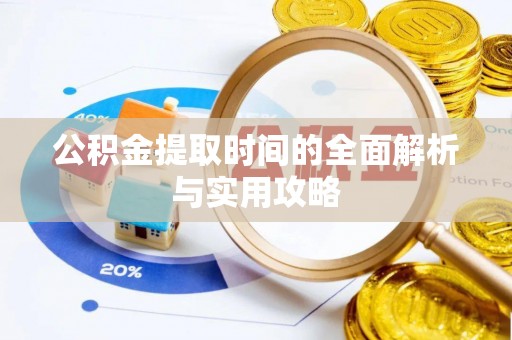 邱县公积金提取时间的全面解析与实用攻略