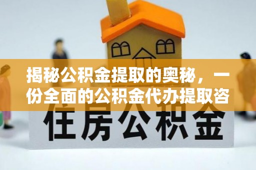 邱县揭秘公积金提取的奥秘，一份全面的公积金代办提取咨询指南