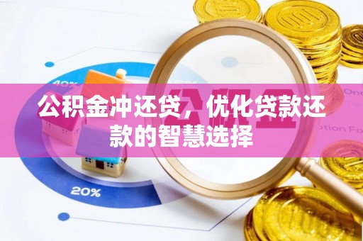 邱县公积金冲还贷，优化贷款还款的智慧选择