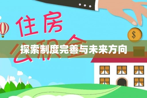 邱县探索制度完善与未来方向