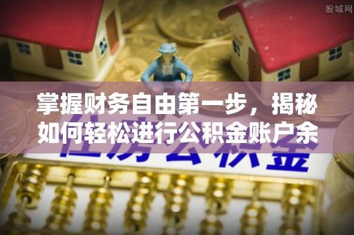 邱县掌握财务自由第一步，揭秘如何轻松进行公积金账户余额查询