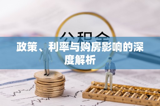邱县政策、利率与购房影响的深度解析