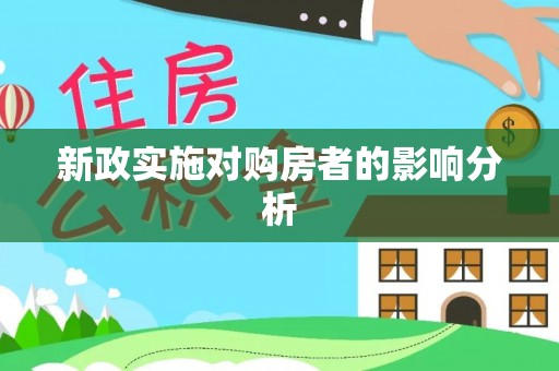 邱县新政实施对购房者的影响分析