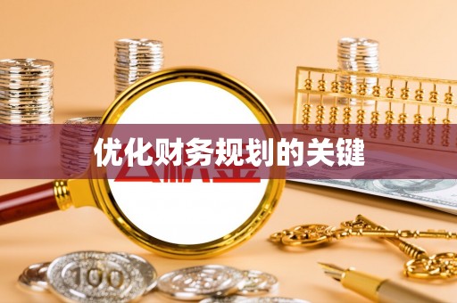 邱县优化财务规划的关键