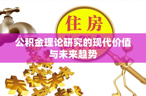 邱县公积金理论研究的现代价值与未来趋势