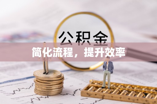 邱县简化流程，提升效率