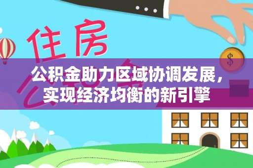 邱县公积金助力区域协调发展，实现经济均衡的新引擎