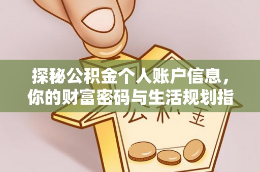 邱县探秘公积金个人账户信息，你的财富密码与生活规划指南
