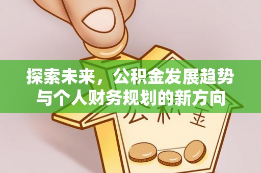 邱县探索未来，公积金发展趋势与个人财务规划的新方向