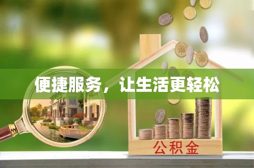 邱县便捷服务，让生活更轻松