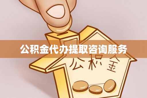 邱县公积金代办提取咨询服务