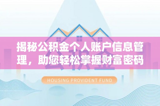 邱县揭秘公积金个人账户信息管理，助您轻松掌握财富密码