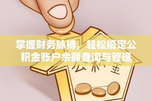 邱县掌握财务脉搏，轻松搞定公积金账户余额查询与管理