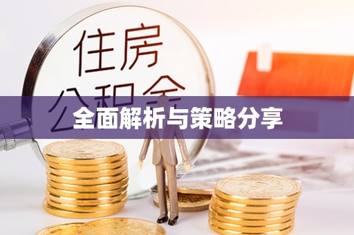 邱县全面解析与策略分享
