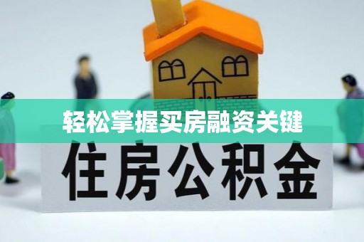 邱县轻松掌握买房融资关键