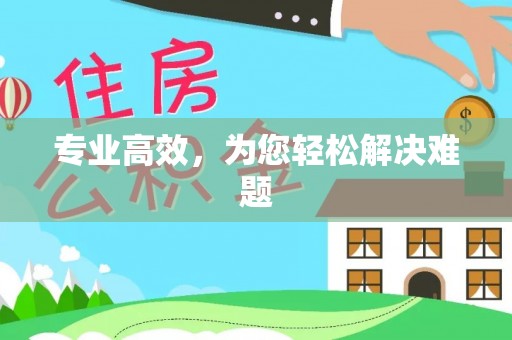 邱县专业高效，为您轻松解决难题