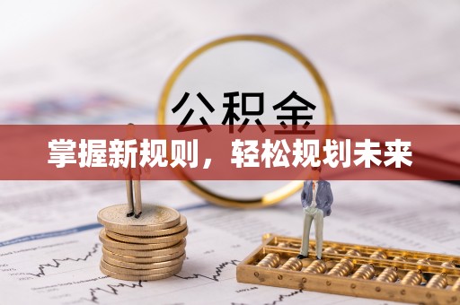 邱县掌握新规则，轻松规划未来
