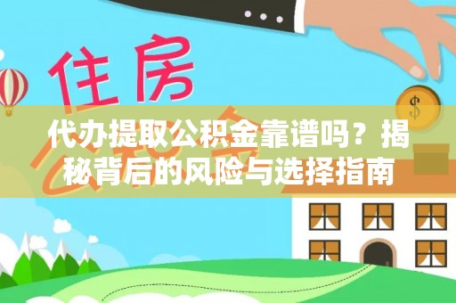 邱县代办提取公积金靠谱吗？揭秘背后的风险与选择指南