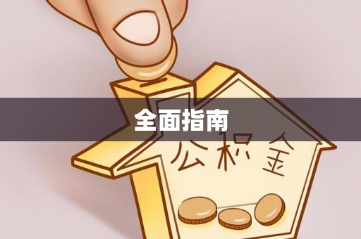 邱县全面指南