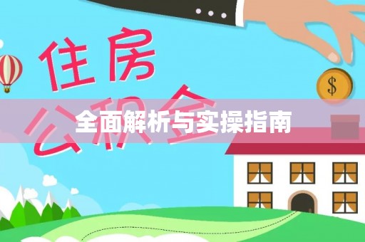 邱县全面解析与实操指南