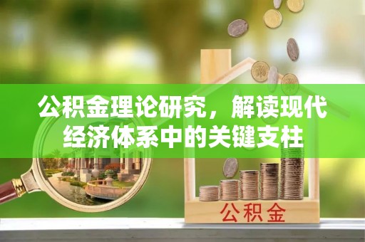 邱县公积金理论研究，解读现代经济体系中的关键支柱