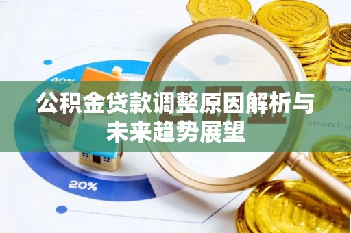 邱县公积金贷款调整原因解析与未来趋势展望