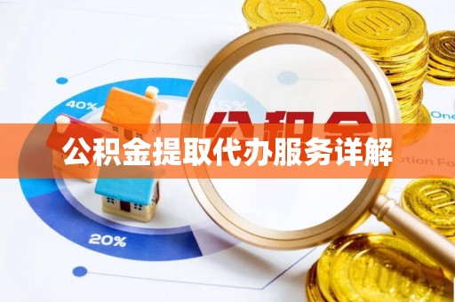 邱县公积金提取代办服务详解